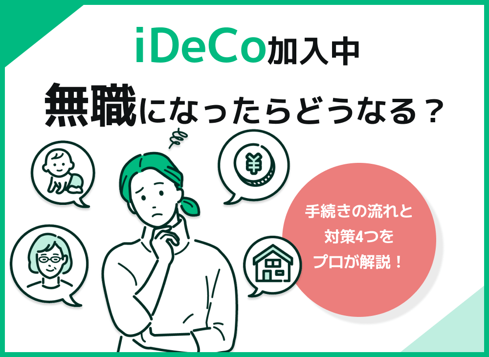 iDeCoに加入済みの人が無職になったら?必要な手続きからのサムネイル画像